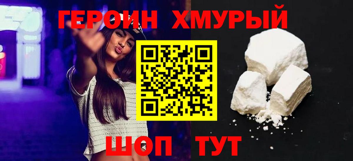 Героин Heroin Орехово-Зуево